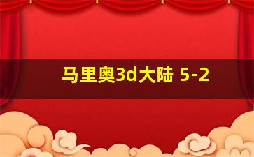 马里奥3d大陆 5-2